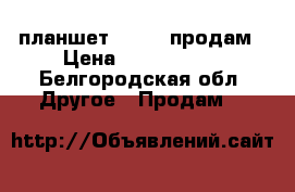 планшет lenovo продам › Цена ­ 5000-6000 - Белгородская обл. Другое » Продам   